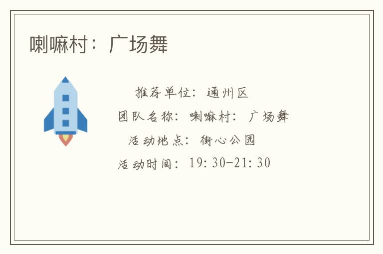 喇嘛村：廣場舞