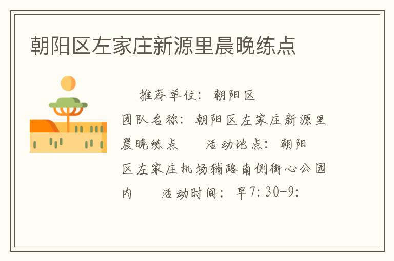 朝陽(yáng)區(qū)左家莊新源里晨晚練點(diǎn)