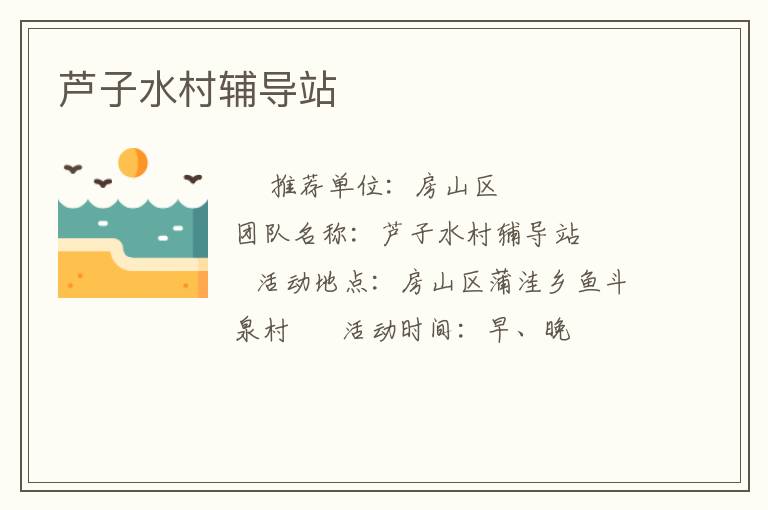 蘆子水村輔導(dǎo)站