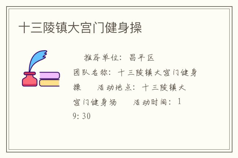 十三陵鎮(zhèn)大宮門(mén)健身操