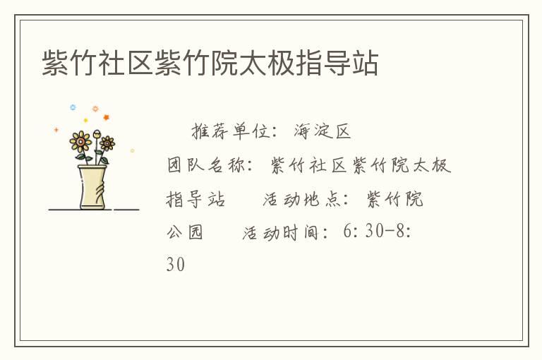 紫竹社區(qū)紫竹院太極指導(dǎo)站