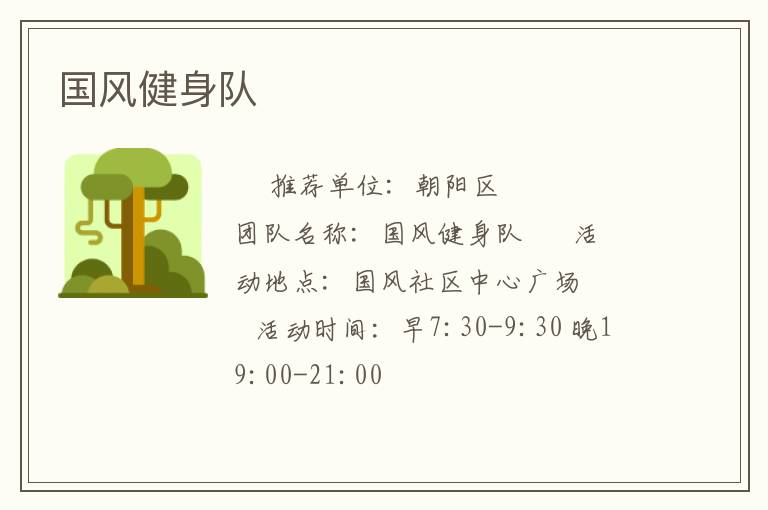 國風(fēng)健身隊(duì)
