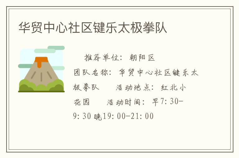 華貿中心社區(qū)鍵樂太極拳隊