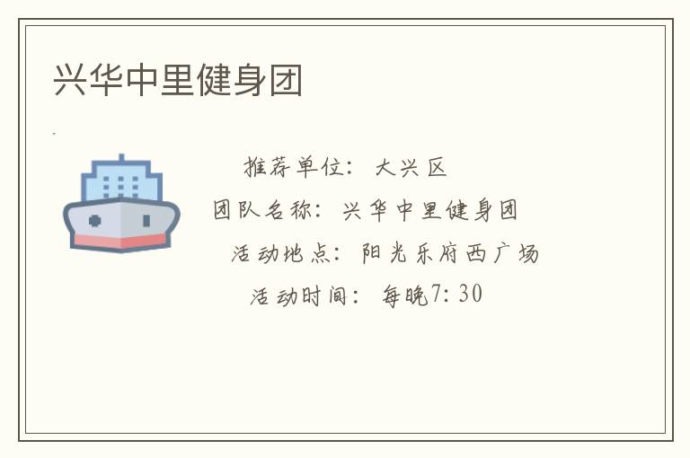 興華中里健身團(tuán)
