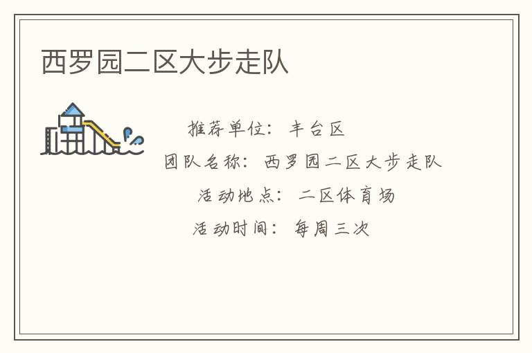 西羅園二區(qū)大步走隊