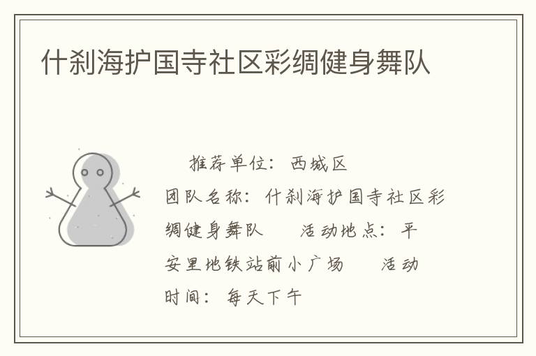 什剎海護國寺社區(qū)彩綢健身舞隊