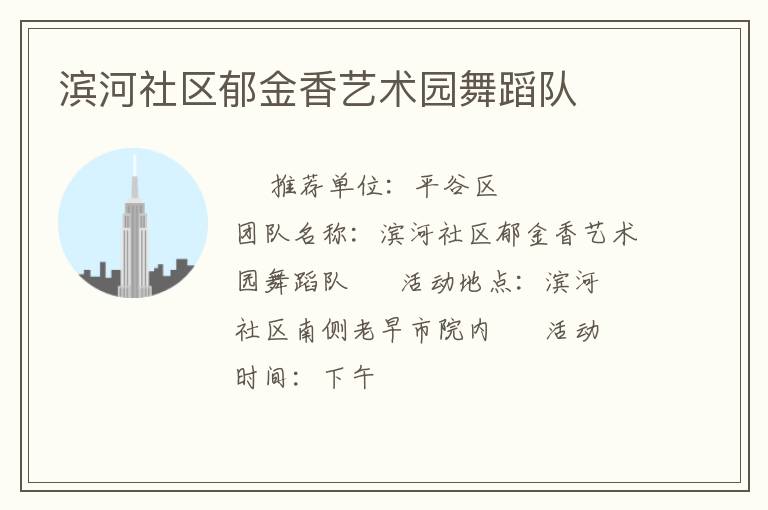 濱河社區(qū)郁金香藝術園舞蹈隊