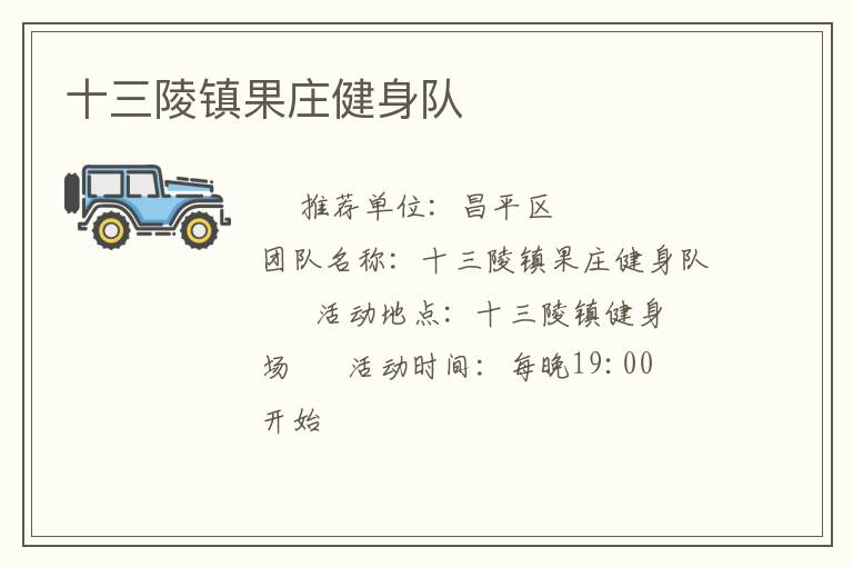 十三陵鎮(zhèn)果莊健身隊