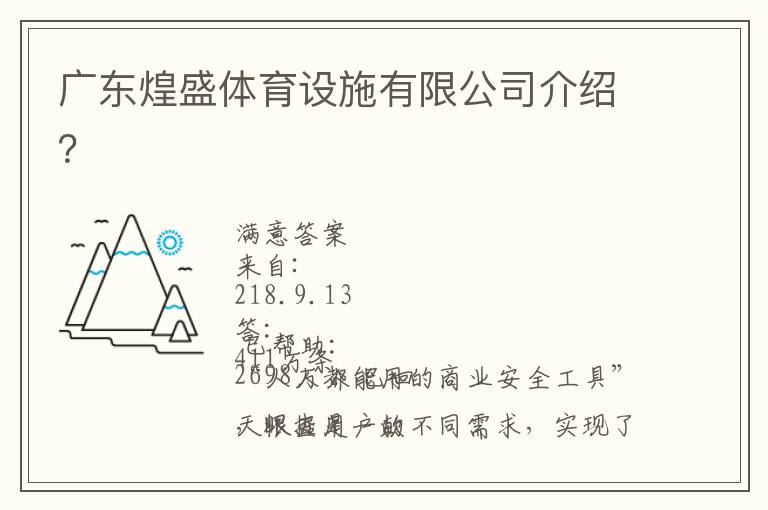廣東煌盛體育設(shè)施有限公司介紹？