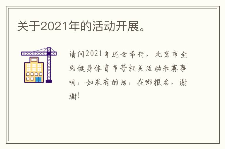 關(guān)于2021年的活動開展。