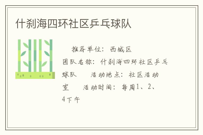 什剎海四環(huán)社區(qū)乒乓球隊(duì)