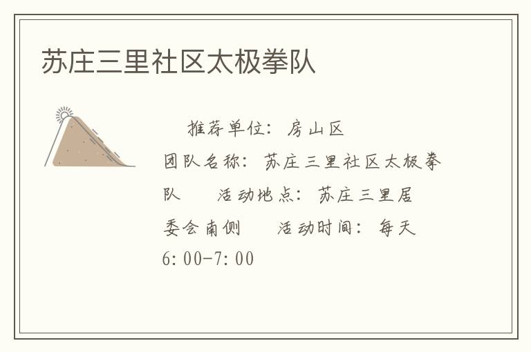 蘇莊三里社區(qū)太極拳隊(duì)