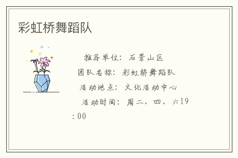 彩虹橋舞蹈隊(duì)