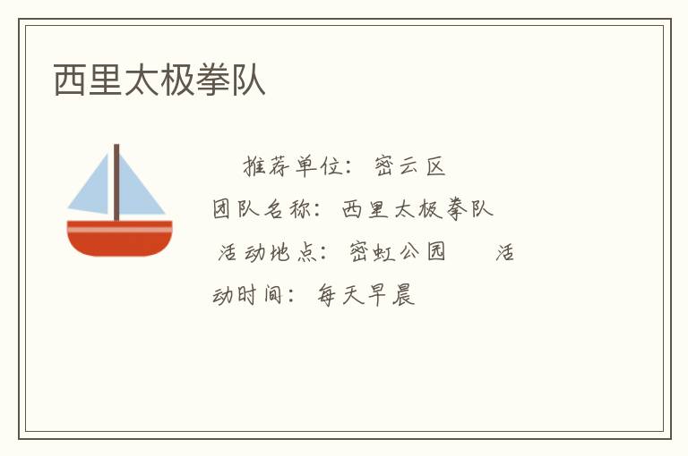 西里太極拳隊(duì)