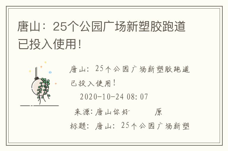 唐山：25個(gè)公園廣場(chǎng)新塑膠跑道已投入使用！