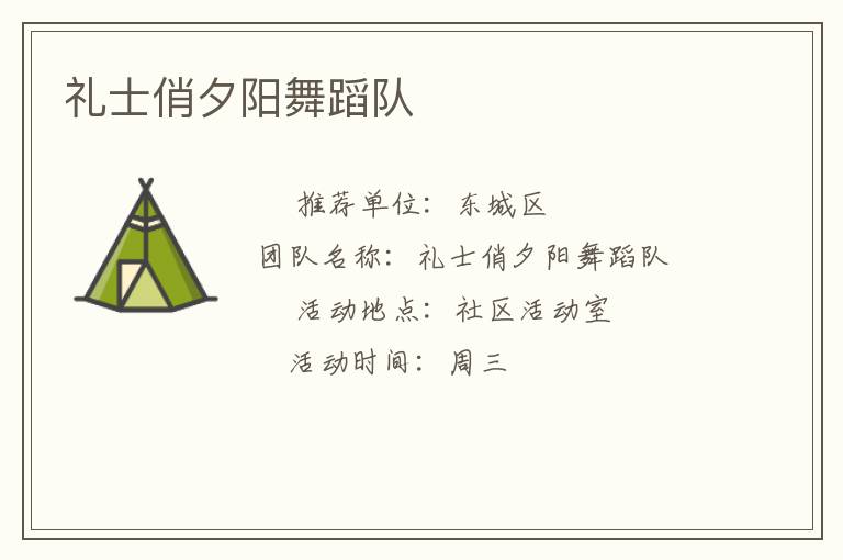 禮士俏夕陽舞蹈隊(duì)