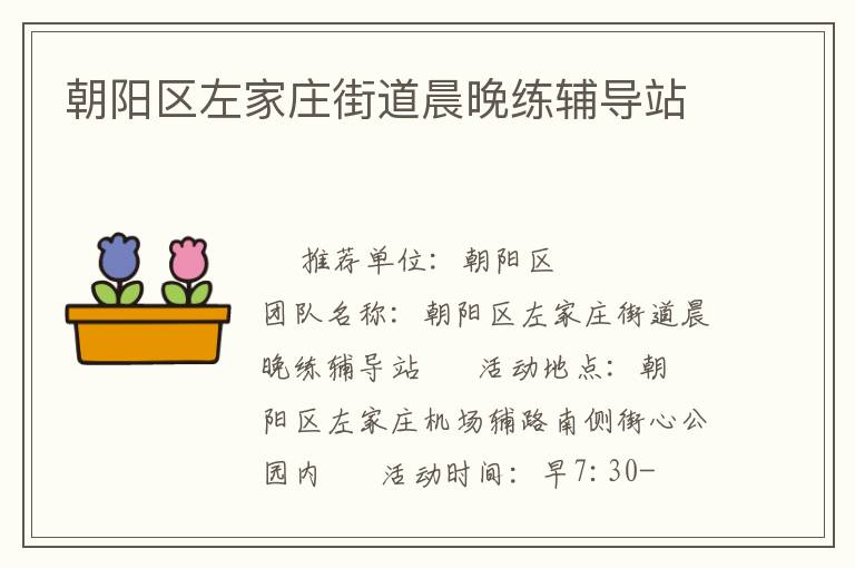 朝陽區(qū)左家莊街道晨晚練輔導(dǎo)站