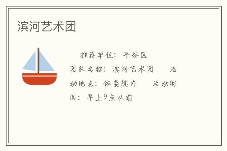 濱河藝術(shù)團