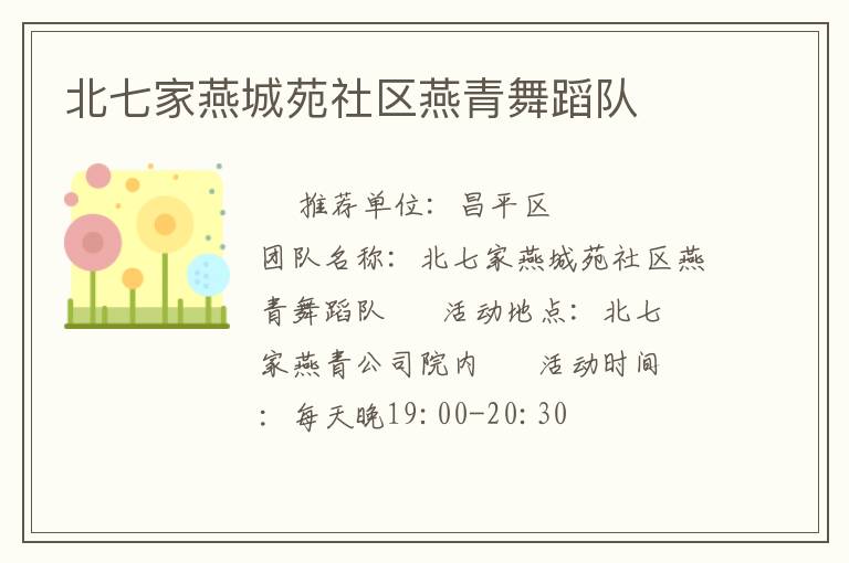 北七家燕城苑社區(qū)燕青舞蹈隊