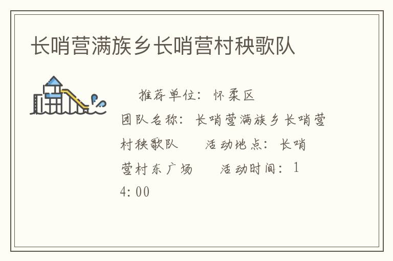 長(zhǎng)哨營(yíng)滿族鄉(xiāng)長(zhǎng)哨營(yíng)村秧歌隊(duì)