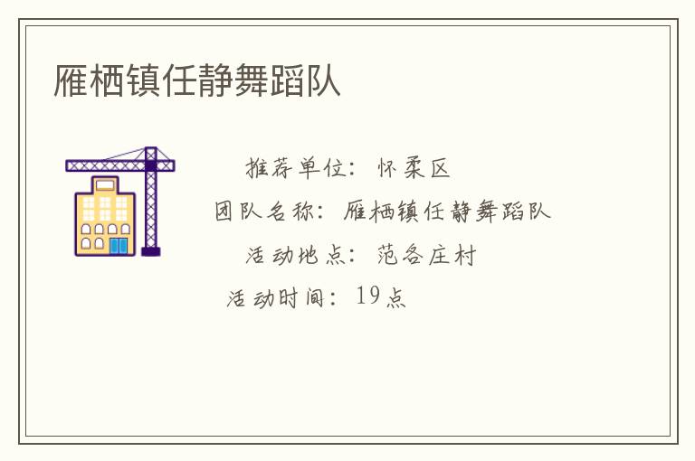 雁棲鎮(zhèn)任靜舞蹈隊