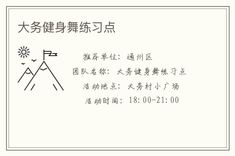 大務健身舞練習點