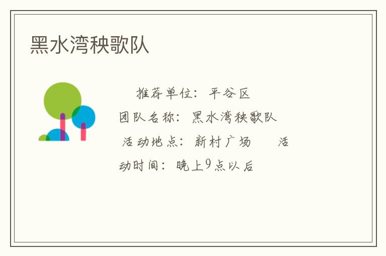 黑水灣秧歌隊(duì)