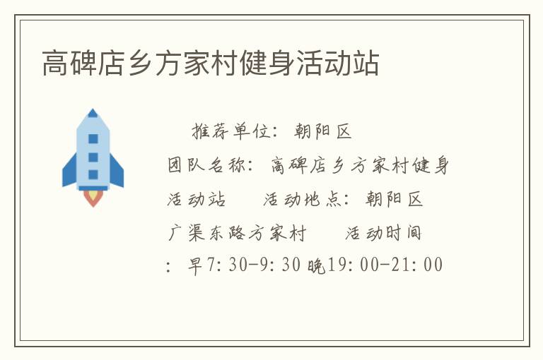 高碑店鄉(xiāng)方家村健身活動站