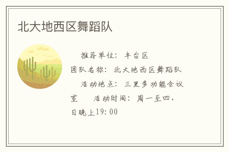 北大地西區(qū)舞蹈隊(duì)