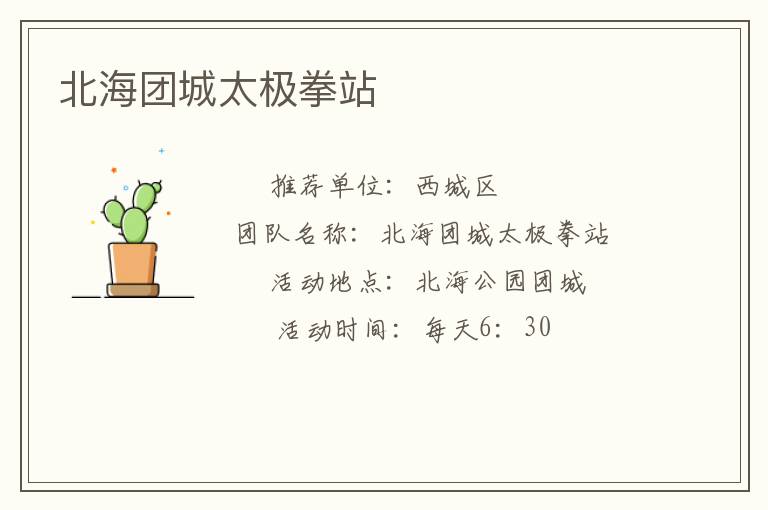 北海團(tuán)城太極拳站