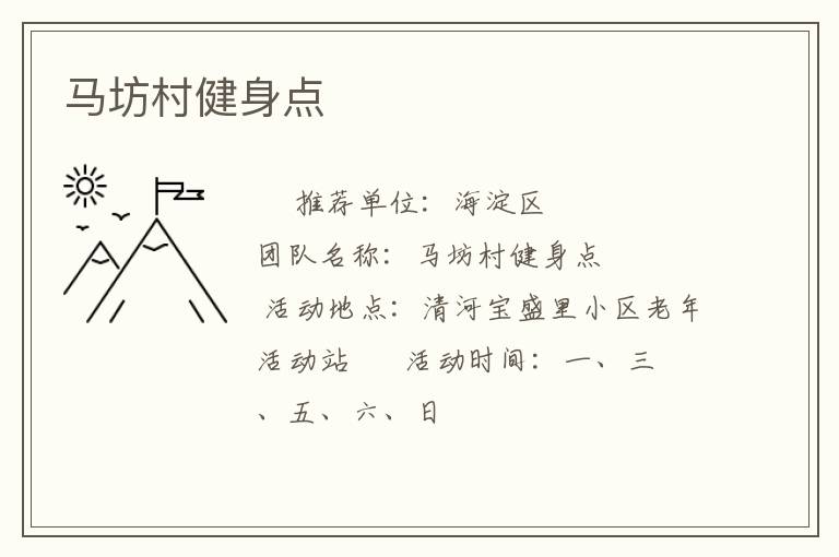 馬坊村健身點(diǎn)