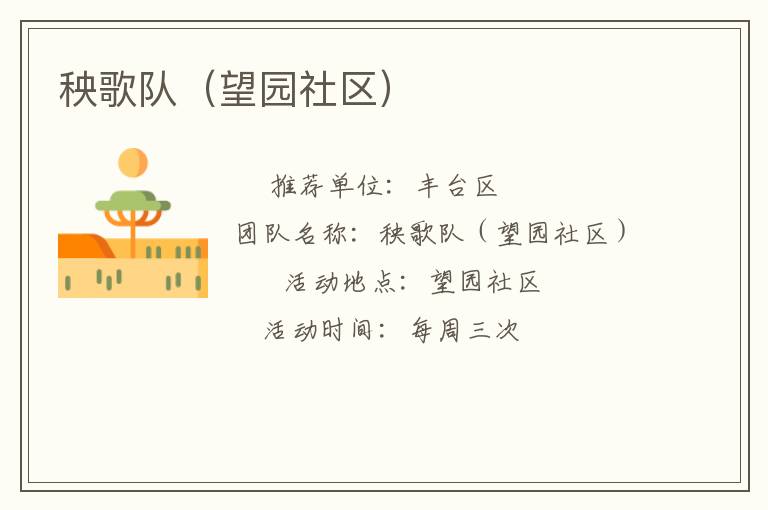 秧歌隊（望園社區(qū)）