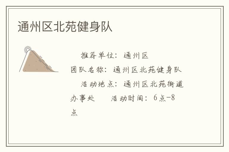 通州區(qū)北苑健身隊