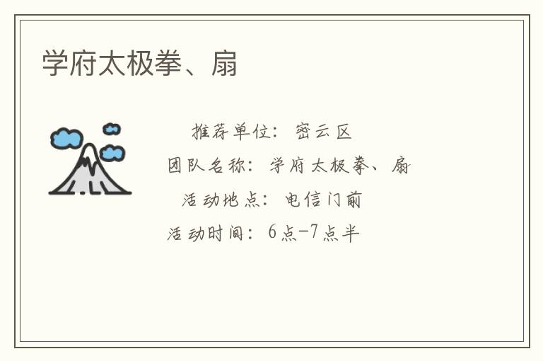 學府太極拳、扇