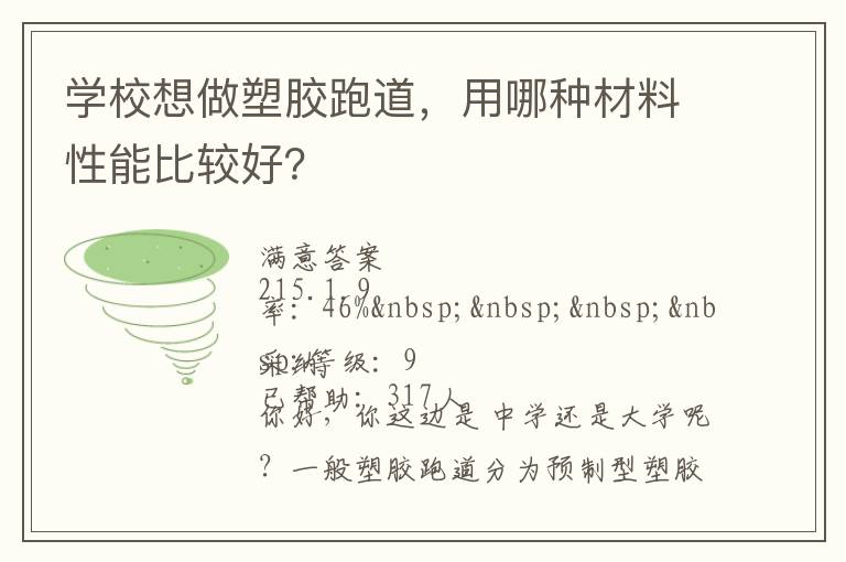 學校想做塑膠跑道，用哪種材料性能比較好？