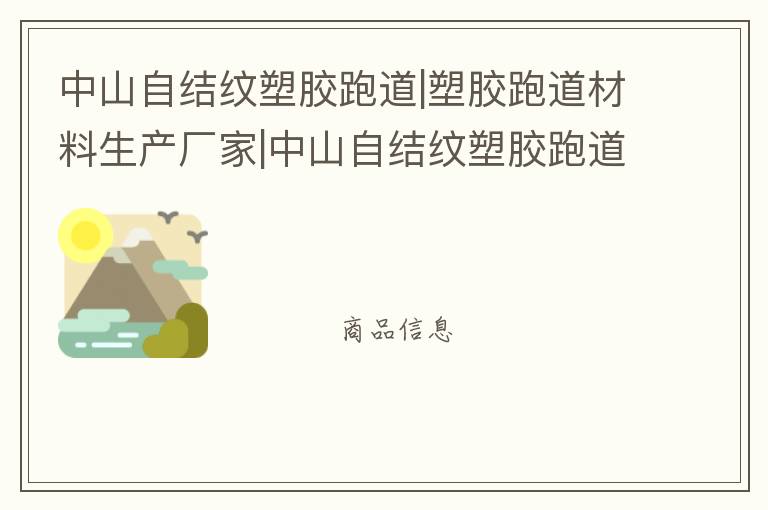 中山自結(jié)紋塑膠跑道|塑膠跑道材料生產(chǎn)廠家|中山自結(jié)紋塑膠跑道施工方案|廣東遠(yuǎn)洋體育塑膠材料廠