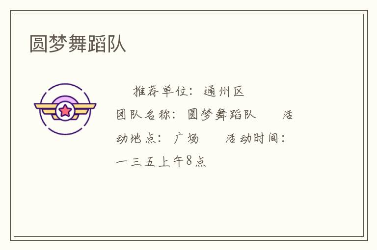 圓夢舞蹈隊(duì)