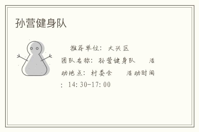 孫營健身隊(duì)