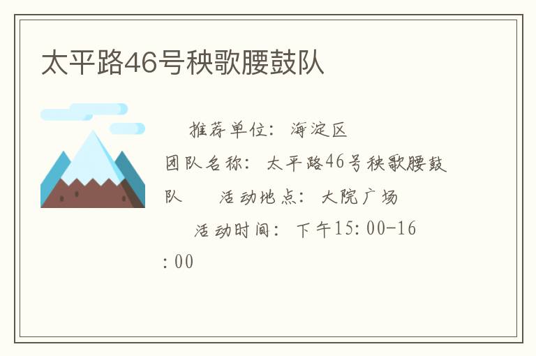 太平路46號秧歌腰鼓隊