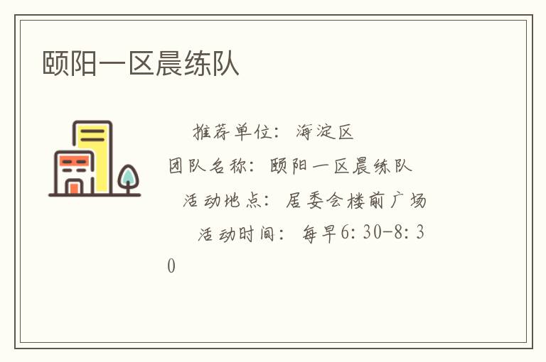 頤陽一區(qū)晨練隊(duì)