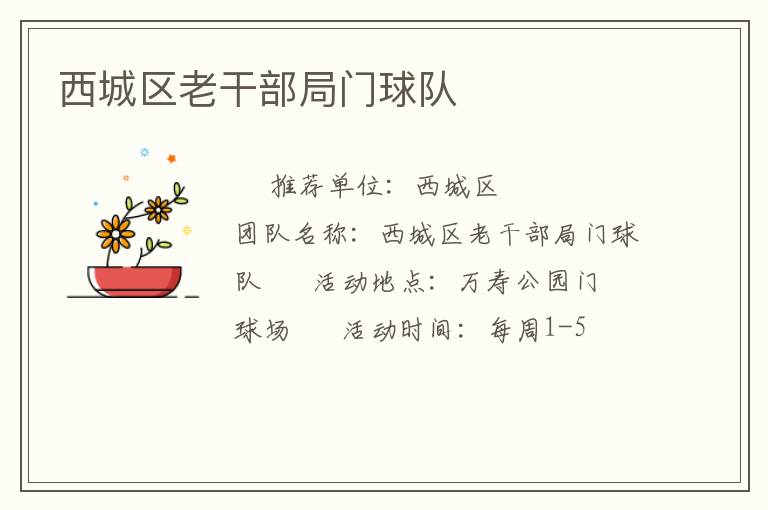 西城區(qū)老干部局門球隊(duì)