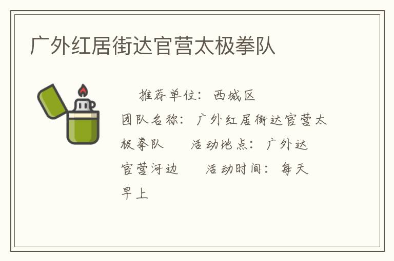 廣外紅居街達(dá)官營太極拳隊(duì)