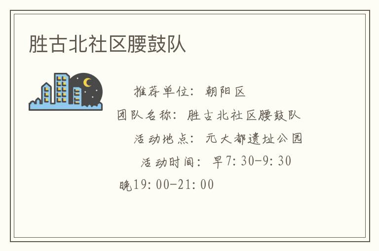 勝古北社區(qū)腰鼓隊