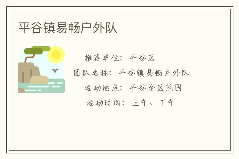 平谷鎮(zhèn)易暢戶(hù)外隊(duì)