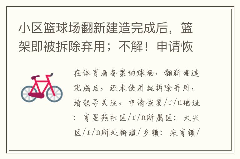 小區(qū)籃球場翻新建造完成后，籃架即被拆除棄用；不解！申請恢復