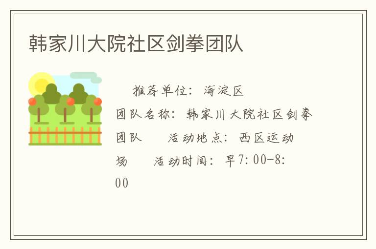 韓家川大院社區(qū)劍拳團(tuán)隊