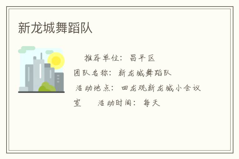 新龍城舞蹈隊(duì)