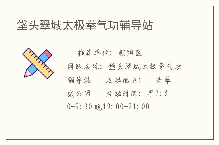 垡頭翠城太極拳氣功輔導站