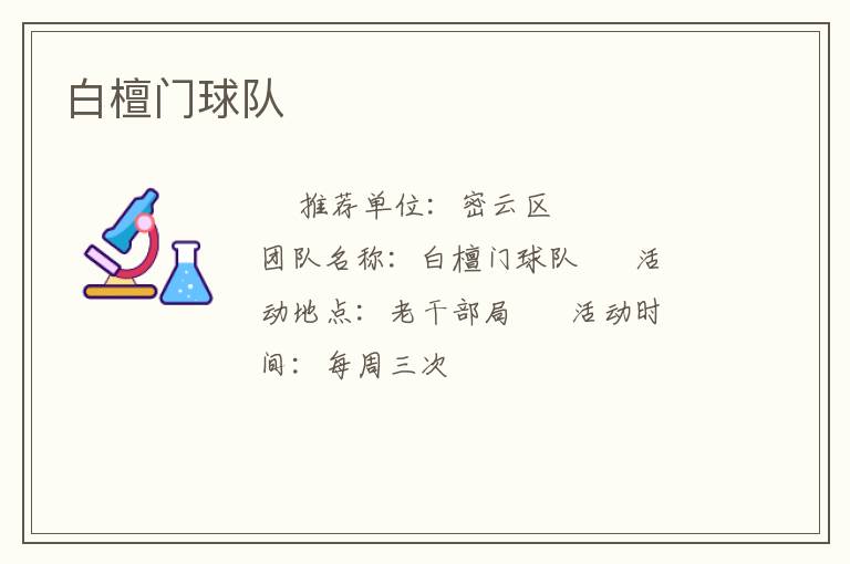 白檀門(mén)球隊(duì)