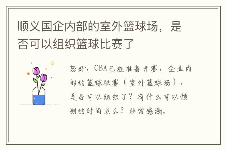 順義國(guó)企內(nèi)部的室外籃球場(chǎng)，是否可以組織籃球比賽了
